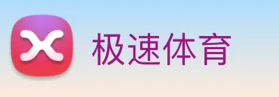 极速体育 logo